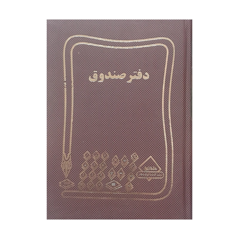 دفتر حسابداری 160 برگ شقایق مدل صندوق