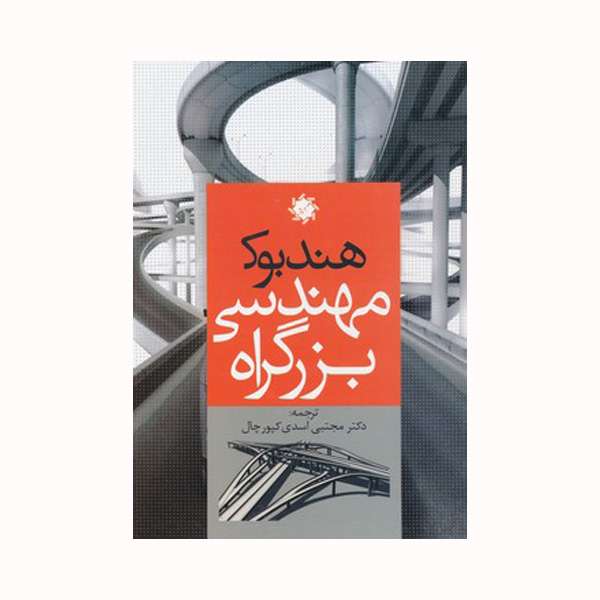 کتاب هندبوک مهندسی بزرگراه اثر راجرال براکن‌براف انتشارات علم و دانش