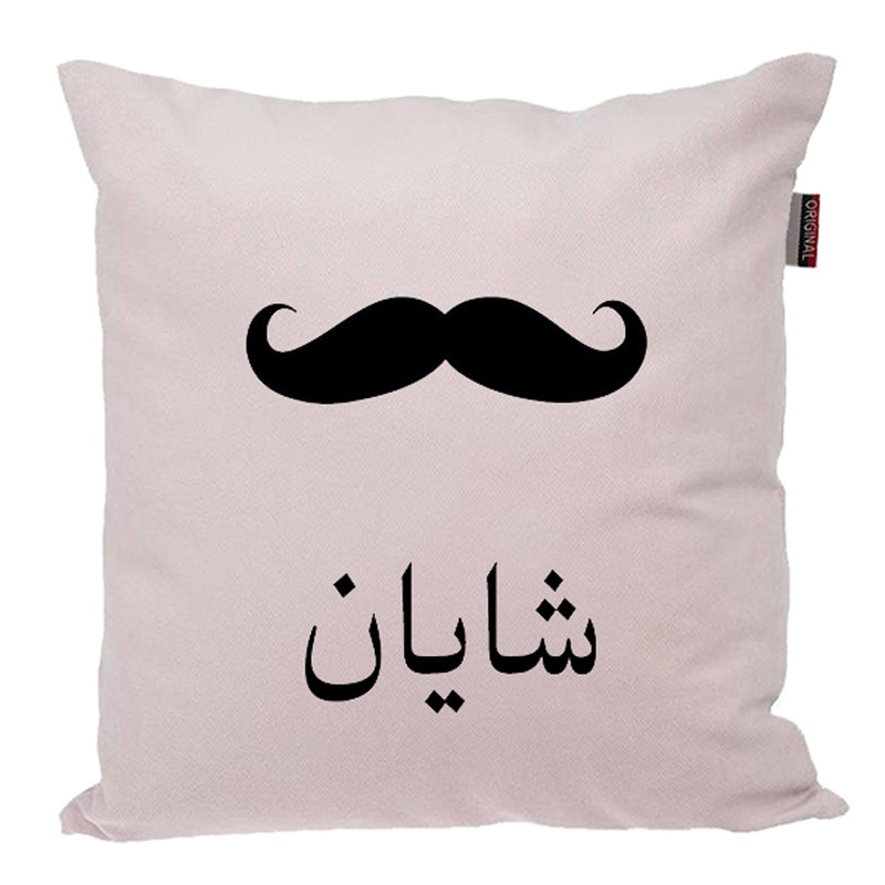 کوسن ناریکو مدل اسم شخصی طرح پسرانه اسم شایان کد 05250