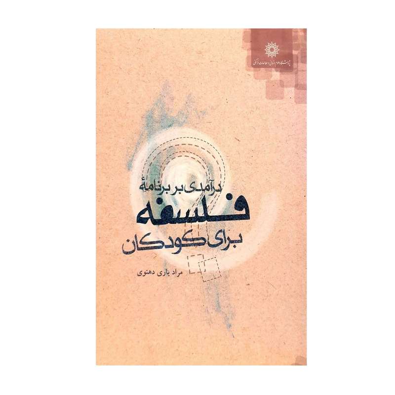 کتاب درآمدی بر برنامه فلسفه برای کودکان اثر مراد یاری دهنوی نشر پژوهشگاه علوم انسانی و مطالعات فرهنگی