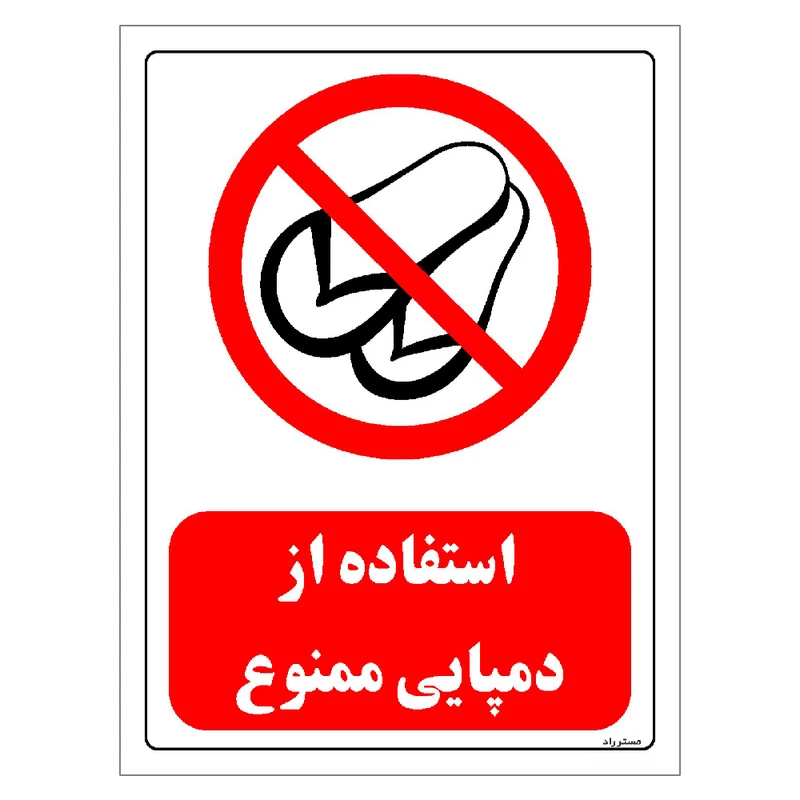 برچسب ایمنی مستر راد طرح استفاده از دمپایی ممنوع مدل HSE-OSHA-0484