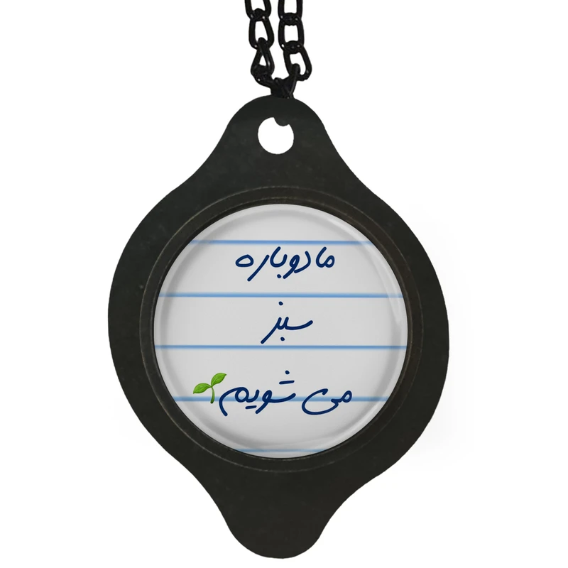 آویز تزئینی خودرو مدل ما دوباره سبز می شویم کد 1S1492 