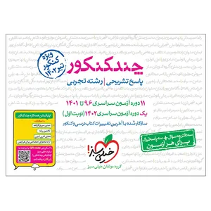 کتاب چند کنکور جامع تجربی جلد پاسخ کنکور 1402 اثر جمعی از نویسندگان انتشارات خیلی سبز