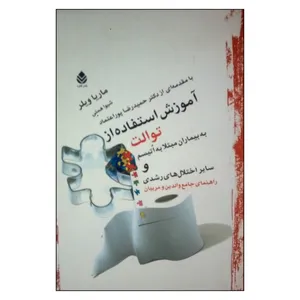 کتاب آموزش استفاده از توالت به بیماران مبتلا به اوتیسم و سایر اختلال های رشدی اثر ماریا ویلر نشر قطره