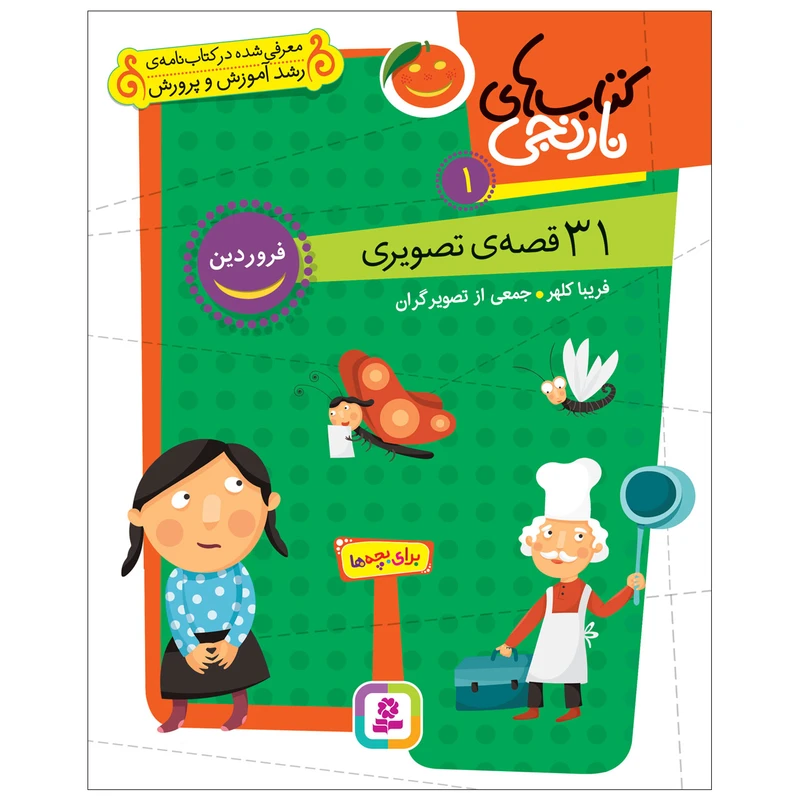 کتاب 31 قصه‌‌ی تصویری فروردین اثر فریبا کلهر انتشارات قدیانی