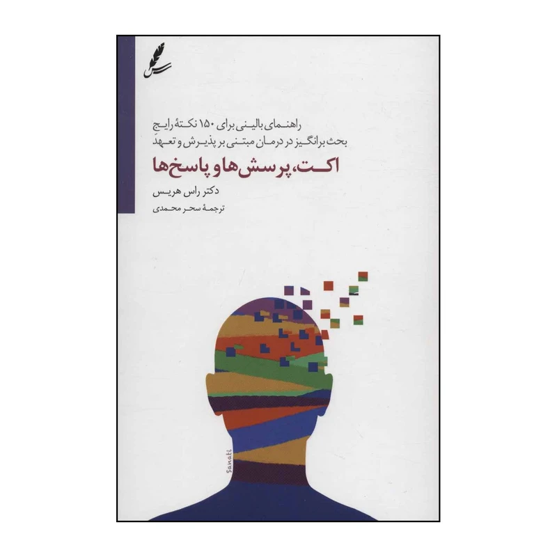 کتاب اکت، پرسش‌ها و پاسخ‌ها اثر راس هریس انتشارات سایه سخن