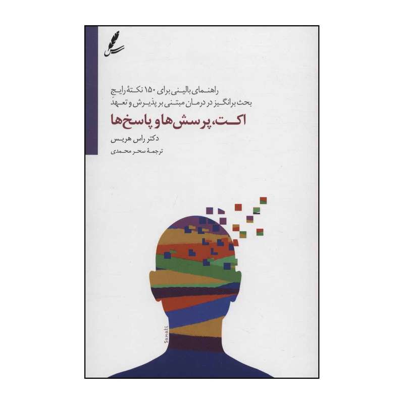 کتاب اکت، پرسش‌ها و پاسخ‌ها اثر راس هریس انتشارات سایه سخن