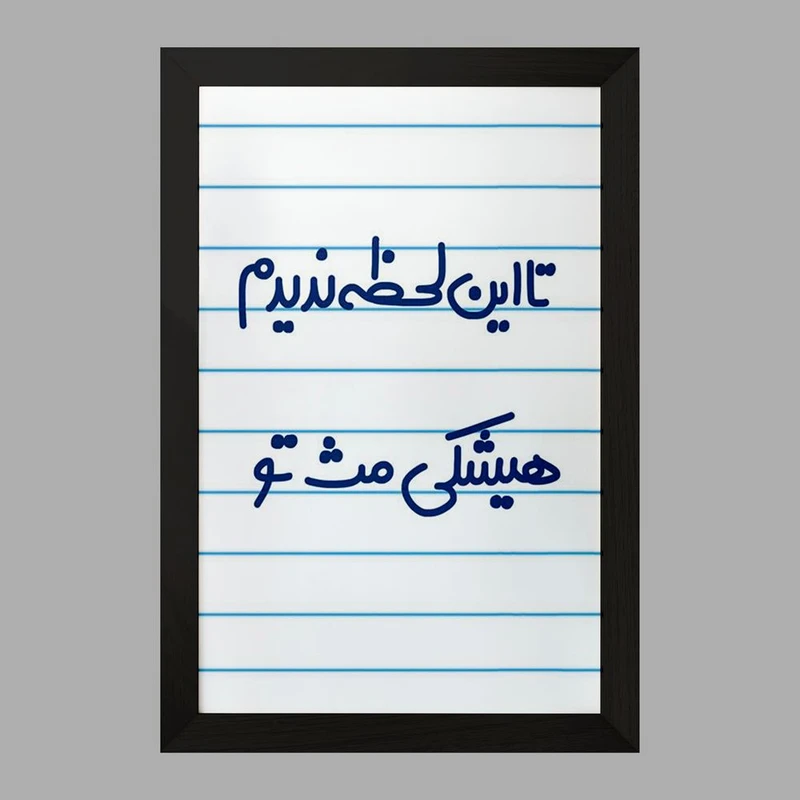 تابلو خندالو مدل این لحظه ندیدم هیشکی مث تو  کد 6548