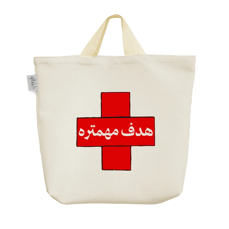 ساک خرید خندالو مدل هدف مهمتره کد 9641