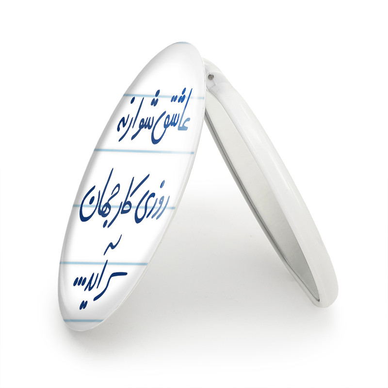 آینه جیبی خندالو طرح عاشق شو ار نه روزی کار جهان سرآید مدل تاشو کد 5707 آینه جیبی خندالو طرح عاشق شو ار نه روزی کار جهان سرآید مدل تاشو کد 5707
