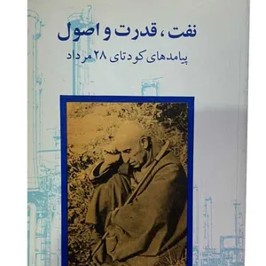 کتاب پیامد های کودتای 28 مرداد اثر مصطفی علم انتشارات چاپخش
