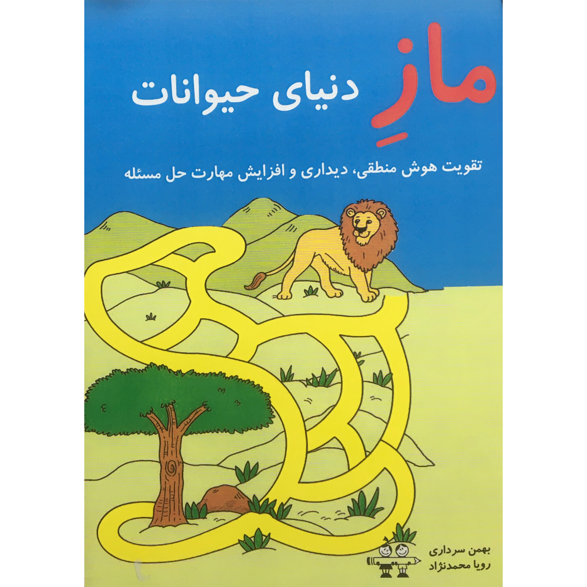 کتاب ماز دنياي حيوانات اثر بهمن سرداري  انتشارات آرمان رشد