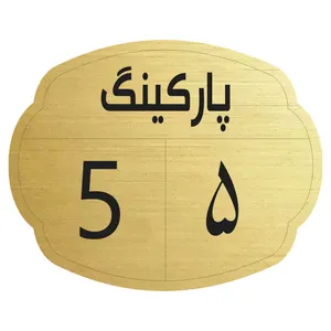 تابلو نشانگر مدل پارکینگ 5