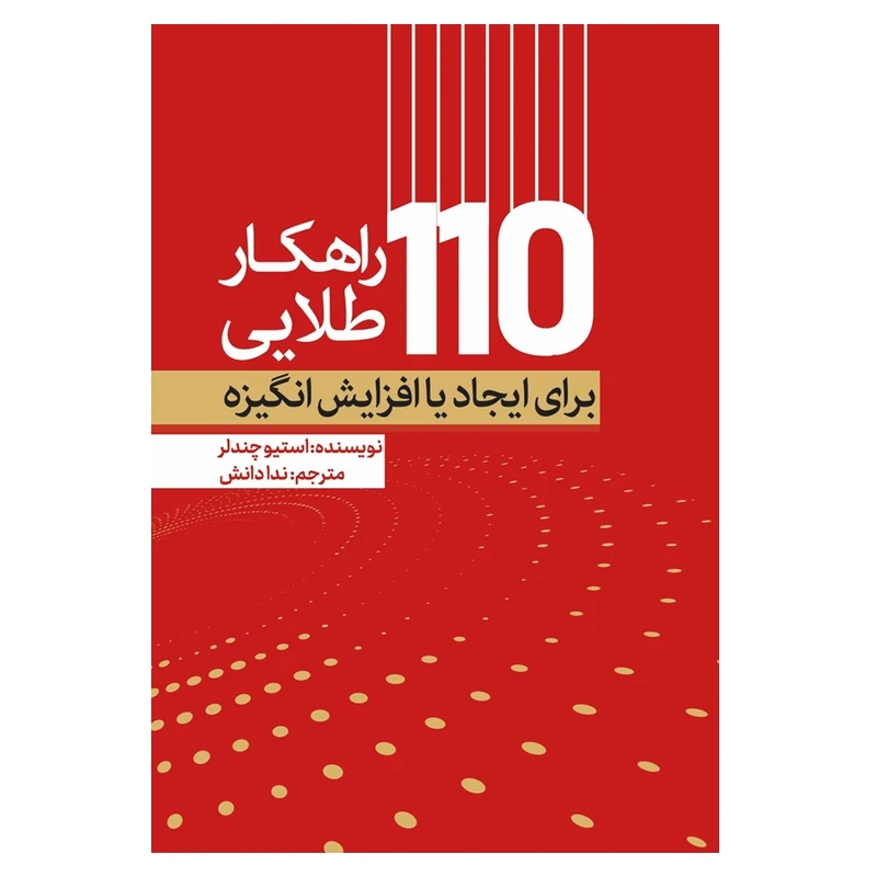 کتاب 110 راهکار طلایی برای ایجاد یا افزایش انگیزه اثر استیو چندلر انتشارات نسل روشن