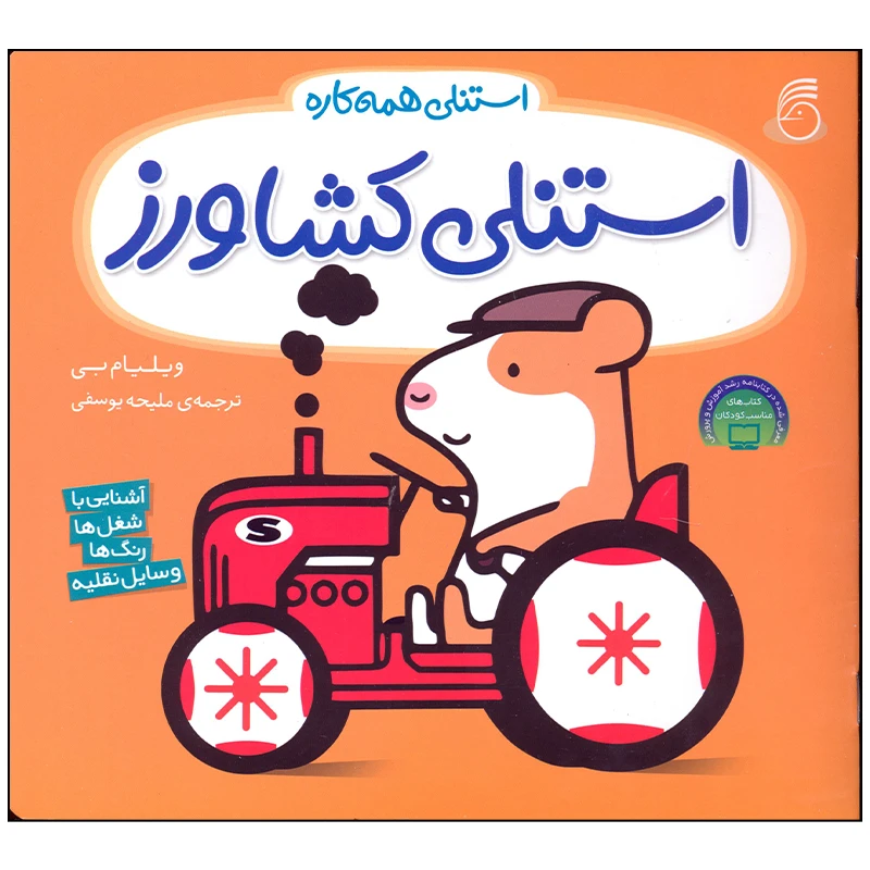 کتاب استنلی کشاورز اثر ویلیام بی نشر ناریا