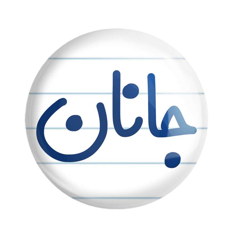مگنت خندالو مدل جانان کد 8299