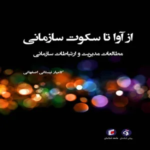 كتاب از آوا تا سكوت سازماني مطالعات مديريت و ارتباطات اثر كاميار نيستاني اصفهاني انتشارات جامعه شناسان