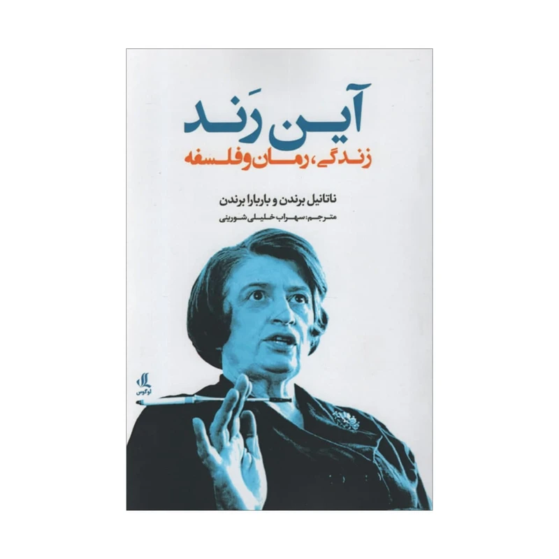کتاب آین رند زندگی رمان و فلسفه اثر جمعی از نویسندگان انتشارات لوگوس