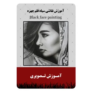 ویدئو آموزش نقاشی سیاه قلم چهره نشر برج