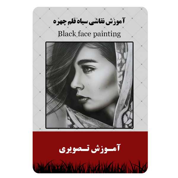 ویدئو آموزش نقاشی سیاه قلم چهره نشر برج ویدئو آموزش نقاشی سیاه قلم چهره نشر برج