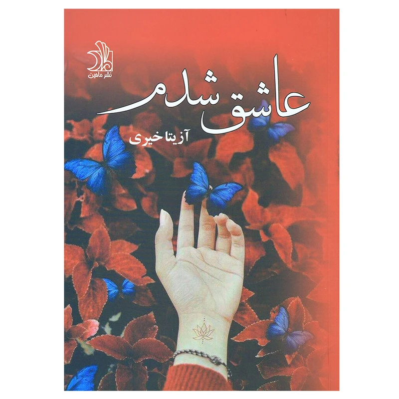 کتاب عاشق شدم اثر آزیتا خیری نشر ماهین