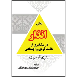 کتاب نقش انذار در پیشگیری از مفاسد فردی و اجتماعی اثر هادی اسلامی انتشارات ارسطو