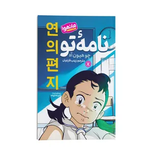 کتاب نامه تو اثر چو هیون آه ترجمه زینب فارغیان انتشارات نگاه آشنا