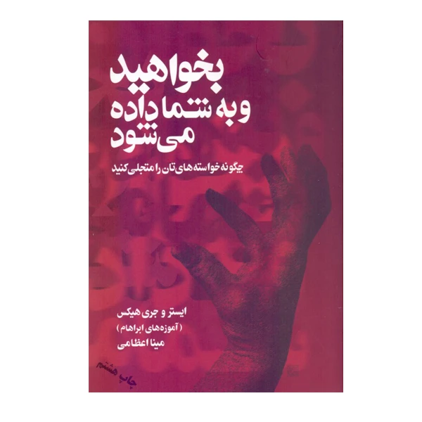 كتاب بخواهيد و به شما داده مي‌ شود اثر ایستر و جری هیکس نشر صورتگر