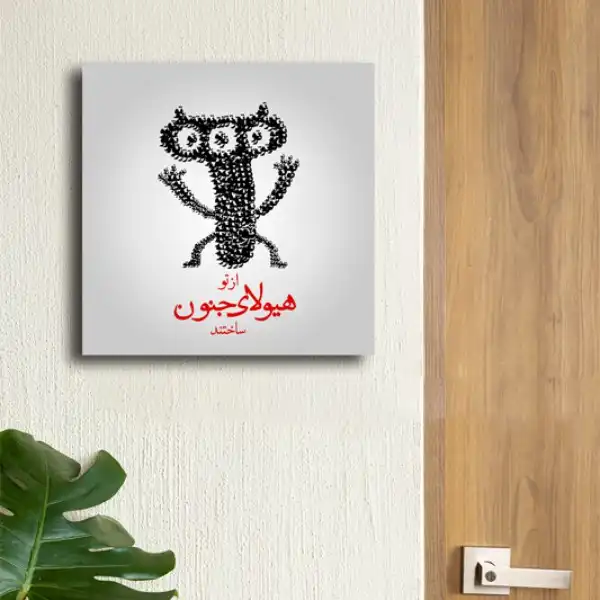 تابلو مدل شعر هیولای جنون ام دی اف