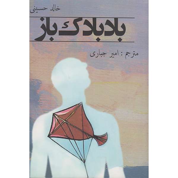 کتاب بادبادک باز اثر خالد حسینی انتشارات آشیانه مهر