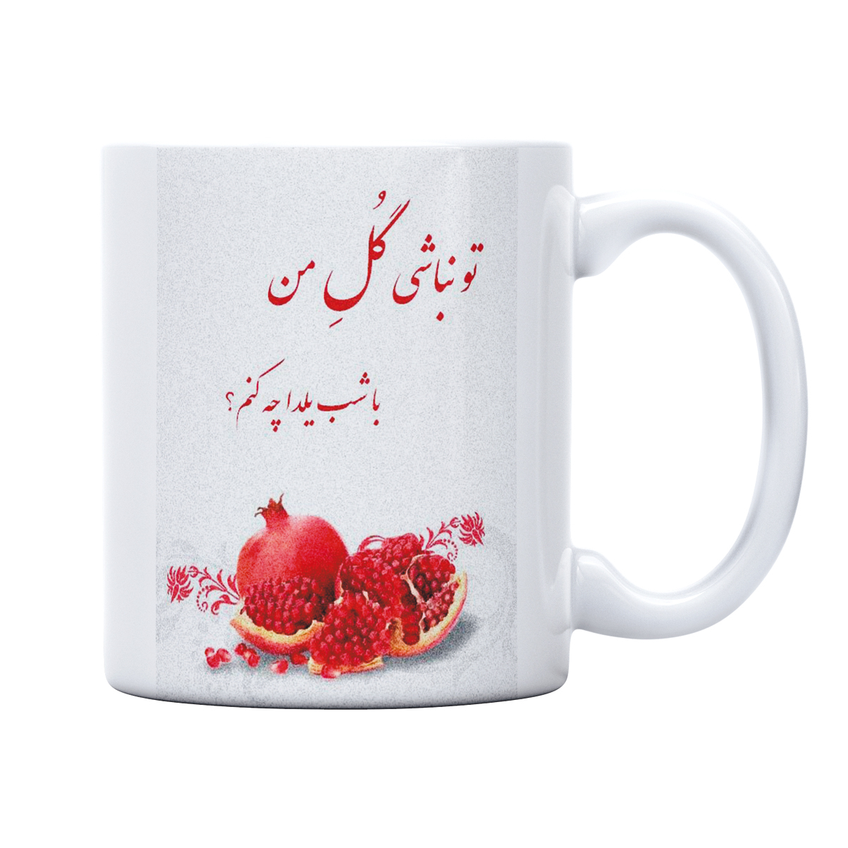 راهنمای خرید اینترنتی ماگ مدل تو نباشی گل من با شب یلدا چه کنم کد M1436