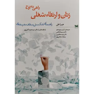 کتاب زنان و ارتقاء شغلی اثر هيرا علی انتشارات خزه