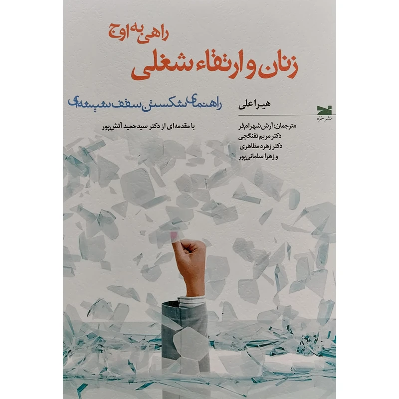 کتاب زنان و ارتقاء شغلی اثر هيرا علی انتشارات خزه