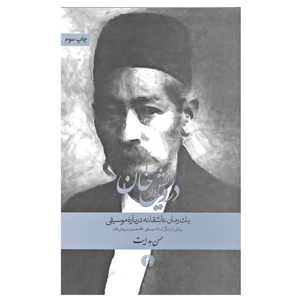 کتاب درویش خان اثر حسن هدایت نشر علمی فرهنگی