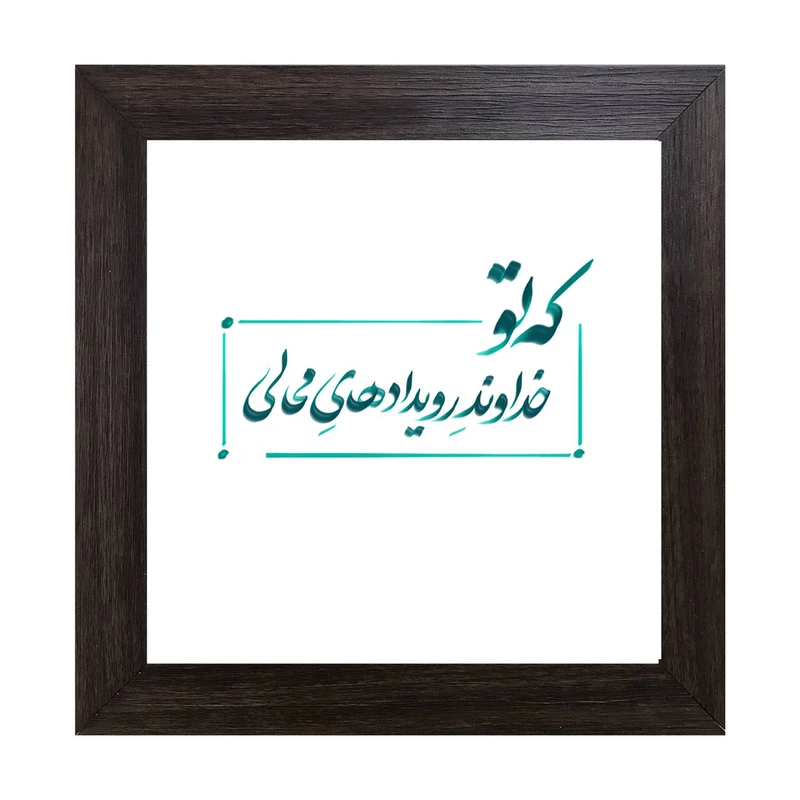 تابلو کاشی کاری مدل که تو خداوند رویدادهای محالی کد B-167-15