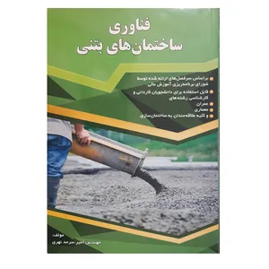 کتاب فناوری ساختمان های بتنی اثر امیر سرمد نهری انتشارات گیتاتک