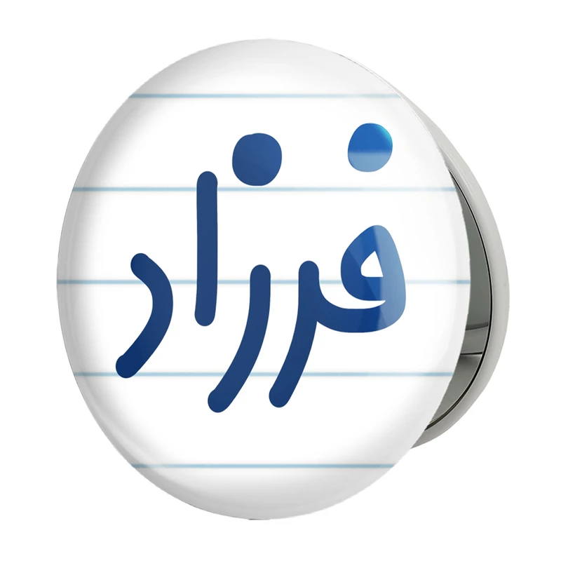 آینه جیبی خندالو طرح فرزاد مدل تاشو کد 8258 