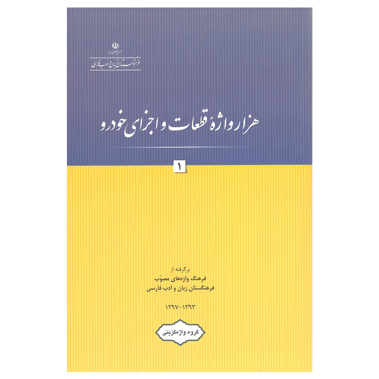 کتاب هزار واژه قطعات و اجزای خودرو اثر جمعی از نویسندگان نشر فرهنگستان زبان و ادب فارسی