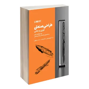 کتاب طراحی صنعتی تئوری و عملی ویژۀ داوطلبان کنکور و دانشجویان کارشناسی طراحی صنعتی اثر جمعی از نویسندگان انتشارات کتاب وارش