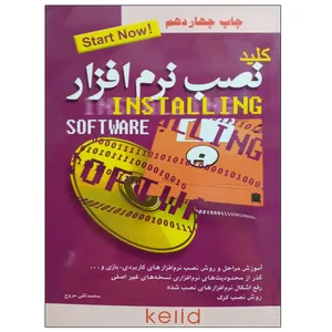 کتاب کلید نصب نرم افزار اثر محمد تقی مروج نشر دانشگاهی فرهمند