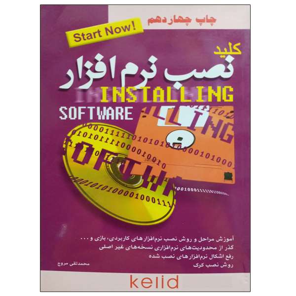 کتاب کلید نصب نرم افزار اثر محمد تقی مروج نشر دانشگاهی فرهمند