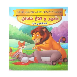 کتاب شیر و الاغ نادان اثرسحر رمضانی انتشارات فرشته