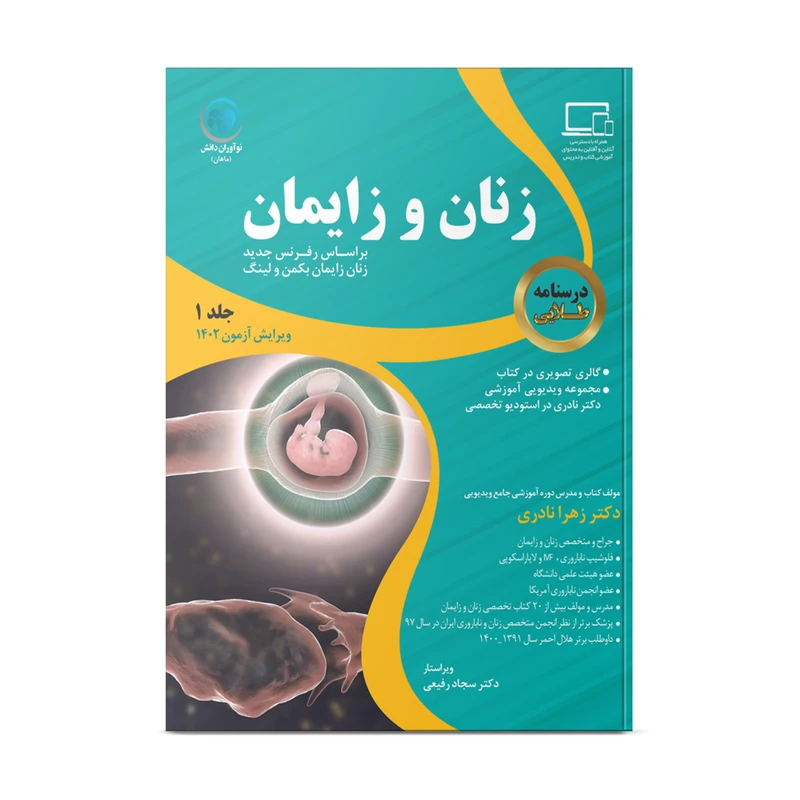 کتاب درسنامه زنان و زایمان اثر دکتر زهرا نادری و دکتر سجاد رفیعی انتشارات نوآوران دانش ماهان جلد 1
