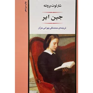 کتاب جين اير اثر شارلوت برونته انتشارات جامی