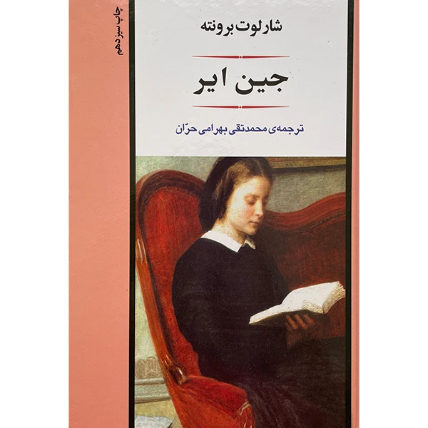 کتاب جين اير اثر شارلوت برونته انتشارات جامی