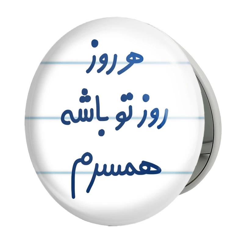 آینه جیبی خندالو طرح هرروز روز تو باشه همسرم مدل تاشو کد 6912 