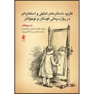 کتاب کاربرد داستان های تمثیلی و استعاره ای در روان درمانی کودکان و نوجوانان اثر پَت پرنیکانو انتشارات ارجمند
