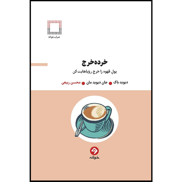 کتاب خرده خرج پول قهوه را خرج رویاهایت کن اثر دیوید باک و جان دیوید مان انتشارات خوانه