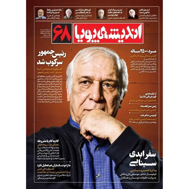 مجله اندیشه پویا شماره 68