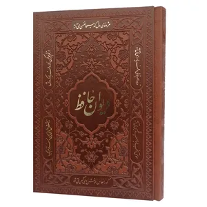 کتاب دیوان حافظ نشر شرکت انتشارات آرازبیکران